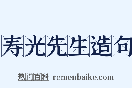 寿光先生造句是什么意思的图片